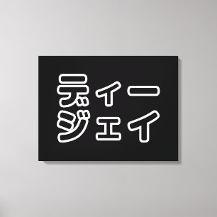 本 japanischer DJ の ホ 日 ヒプディプェイ Leinwanddruck