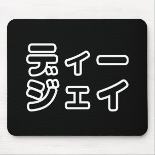 本 japanischer DJ の ホ 日 ヒプディプェイ Mousepad