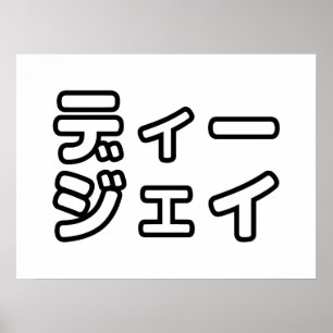 本 japanischer DJ の ホ 日 ヒプディプェイ Poster