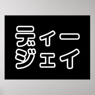 本 japanischer DJ の ホ 日 ヒプディプェイ Poster