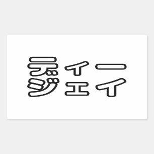 本 japanischer DJ の ホ 日 ヒプディプェイ Rechteckiger Aufkleber