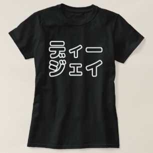 本 japanischer DJ の ホ 日 ヒプディプェイ T-Shirt