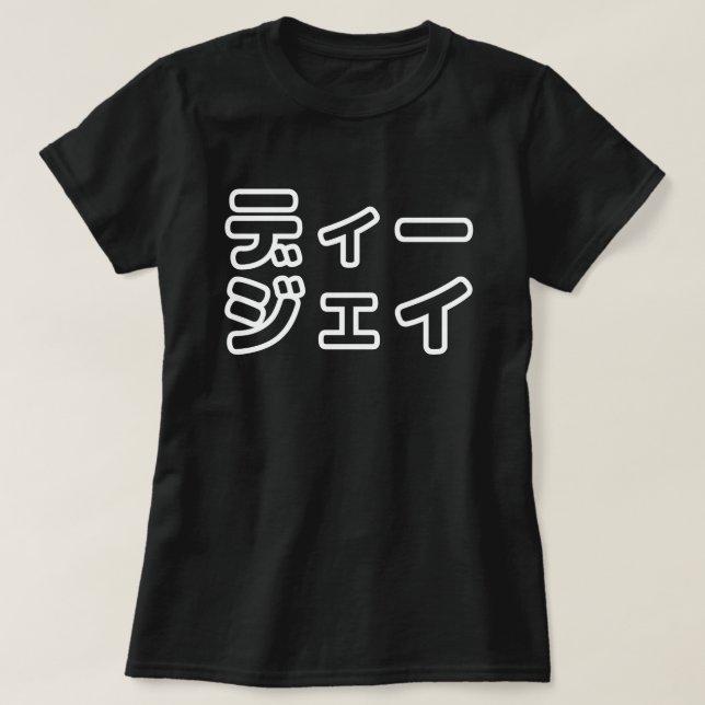 本 japanischer DJ の ホ 日 ヒプディプェイ T-Shirt (Design vorne)