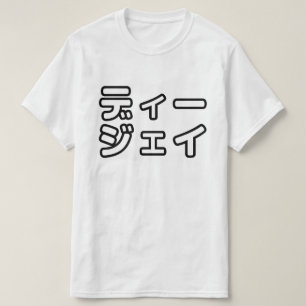 本 japanischer DJ の ホ 日 ヒプディプェイ T-Shirt