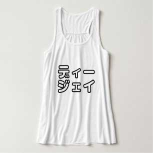 本 japanischer DJ の ホ 日 ヒプディプェイ Tank Top