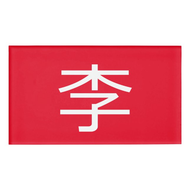 李 書 法 筆 * 李 书 * 毛 NAMENSCHILD (Vorderseite)