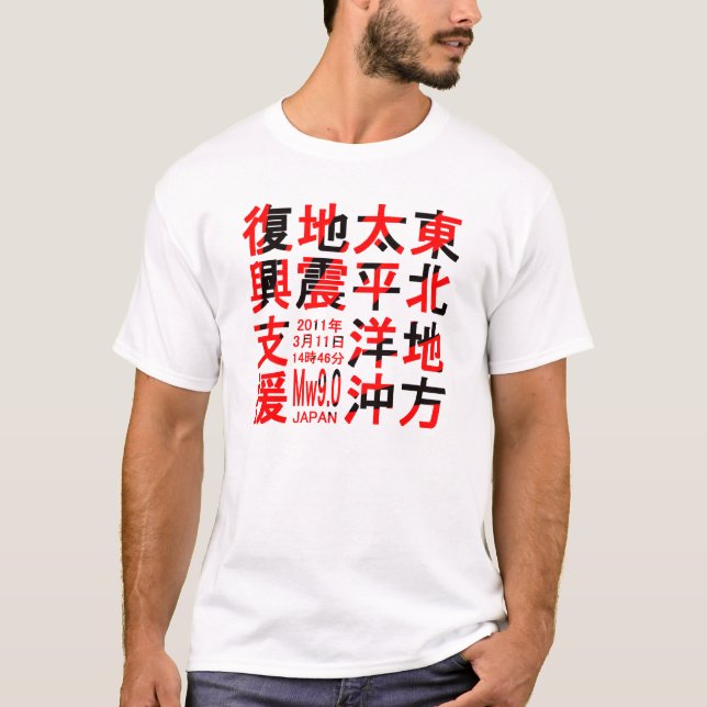 東北地方太平洋沖地震復興支援 T-Shirt (Vorderseite)