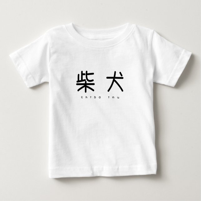 柴犬シンプル萌字ロンパース BABY T-SHIRT (Vorderseite)
