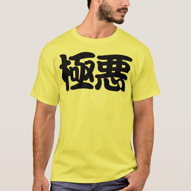 極悪-Extremely evil- T-Shirt (Vorderseite)