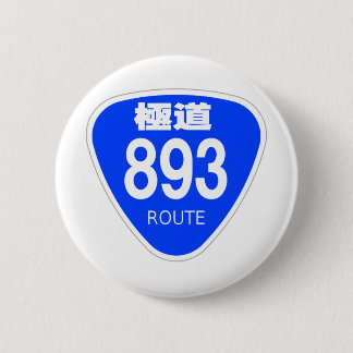 極道 893号線(ヤクザ)ー 国道 標識 BUTTON