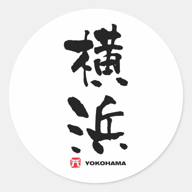 横 浜, Yokohama japanisches Kanji Runder Aufkleber (Vorderseite)