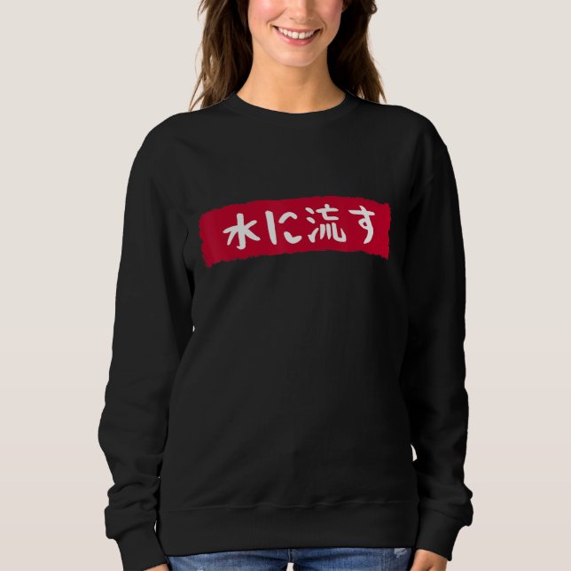 水に流す   Mizu Ni Nagasu   The Water Flows   Japanese Sweatshirt (Vorderseite)