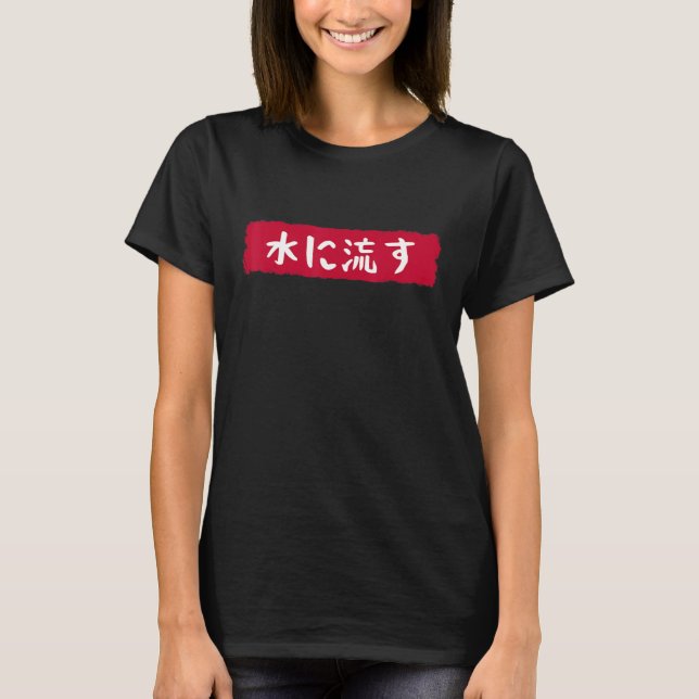 水に流す   Mizu Ni Nagasu   The Water Flows   Japanese T-Shirt (Vorderseite)
