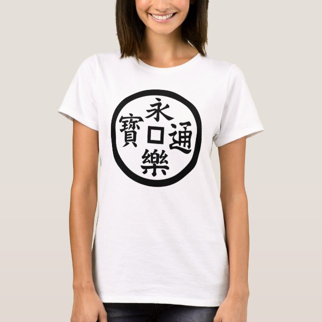 永樂銭 T-Shirt (Vorderseite)
