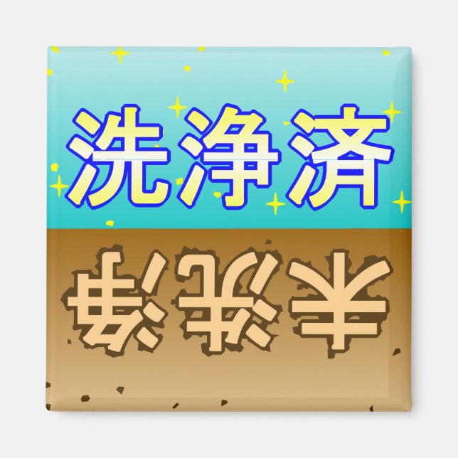 「洗浄済」「未洗浄」dishwasher magnet (Vorne)