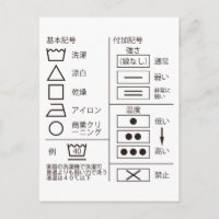 洗 濯 表 示 の 号 POSTCARD