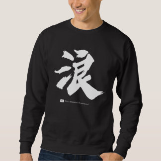 浪  Chinese Calligraphy Sweatshirt