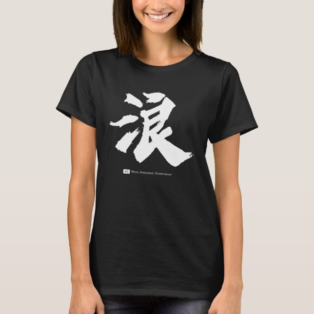 浪  Chinesische Kalligrafie T-Shirt (Vorderseite)
