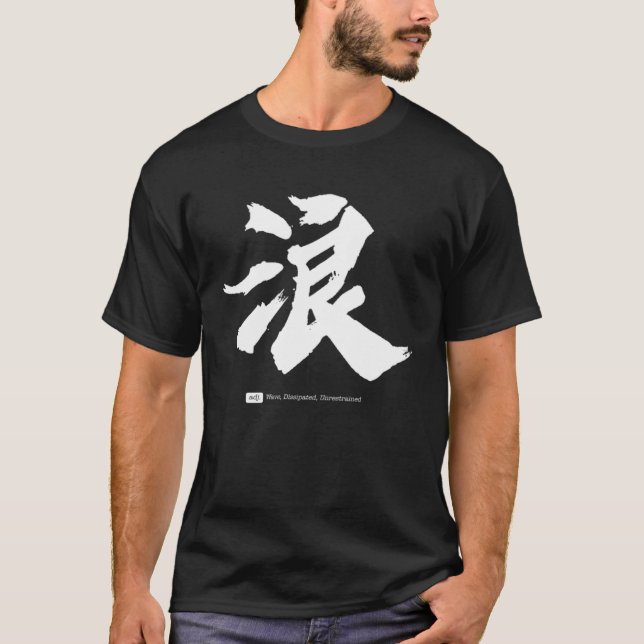 浪  Chinesische Kalligrafie T-Shirt (Vorderseite)