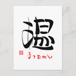 温 ・ あ っ た いか印付ポス POSTKARTE