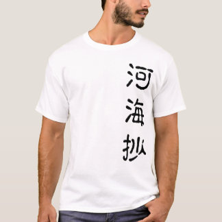 源氏物語 古注釈Tシャツ「河海抄」 T-Shirt