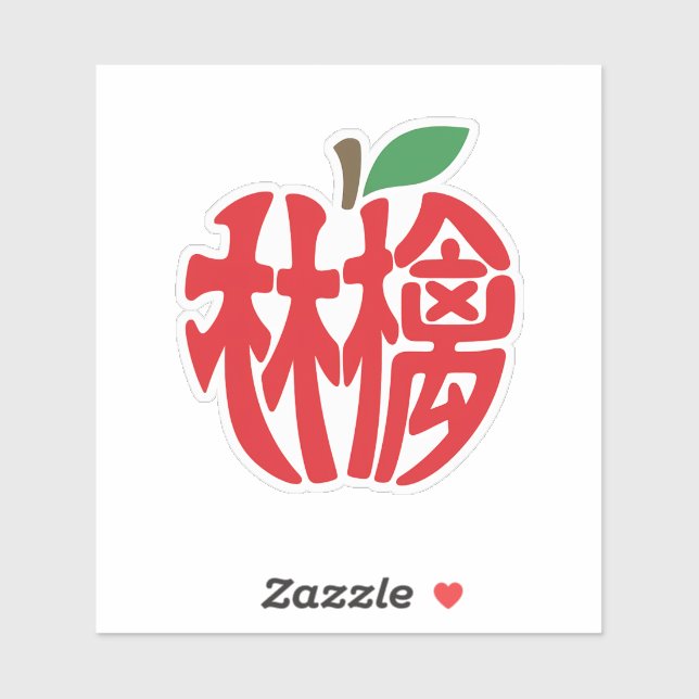 漢字「林檎」 AUFKLEBER (Blatt)