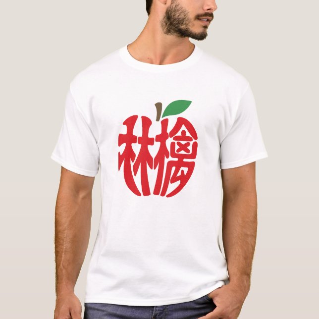 漢字「林檎」 T-Shirt (Vorderseite)