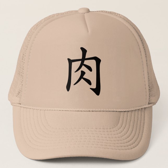 漢字「肉」 TRUCKERKAPPE (Vorderseite)