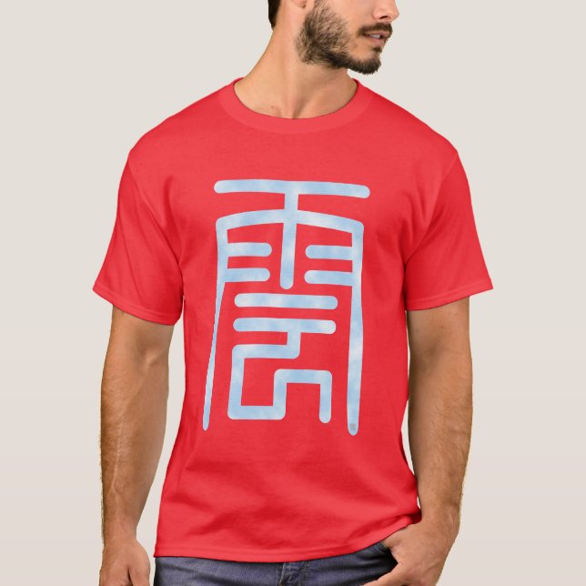 漢字「雲」 T-Shirt (Vorderseite)