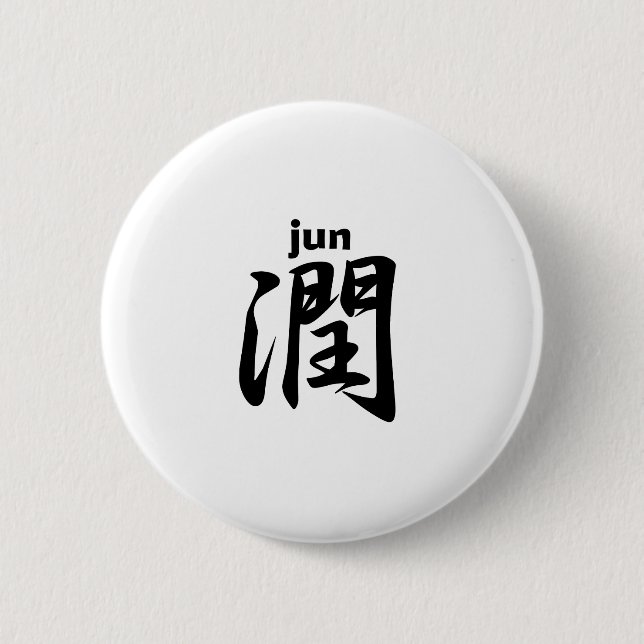 潤 jun button (Vorderseite)