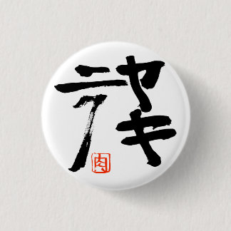 焼肉(yakiniku) button