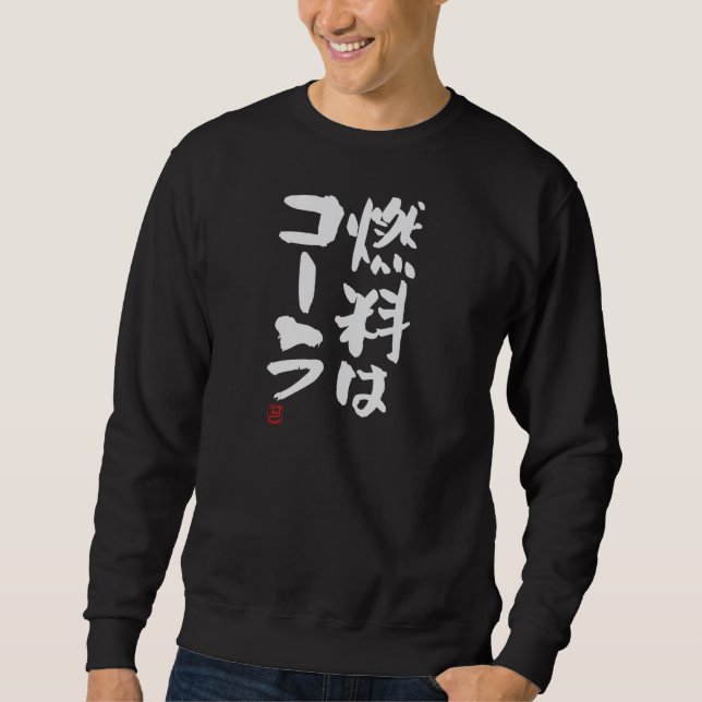 燃料はコーラ Funny Brush Calligraphy! Interesting Text i Sweatshirt (Vorderseite)