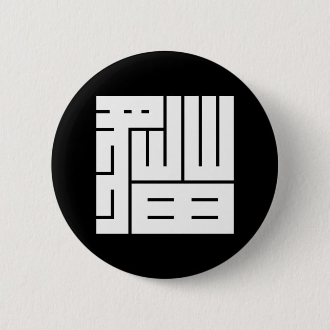 猫 の 角 字 BUTTON (Vorderseite)