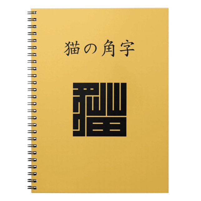 猫 の 角 字 NOTIZBLOCK (Vorderseite)
