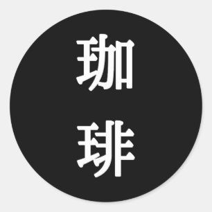 珈琲 Japanisches Symbol für Kaffee - Weiße Schrift Runder Aufkleber