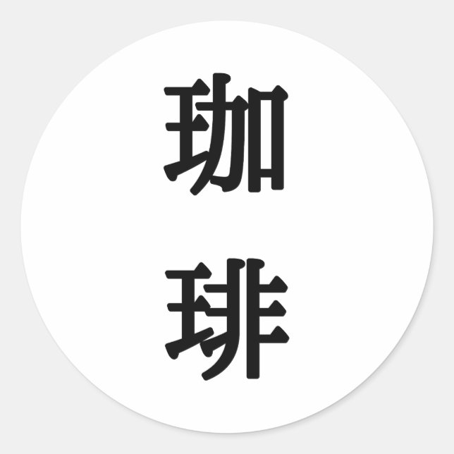 珈 琲 japanisches Symbol für Kaffee - Schwarzes Schr Runder Aufkleber (Vorderseite)