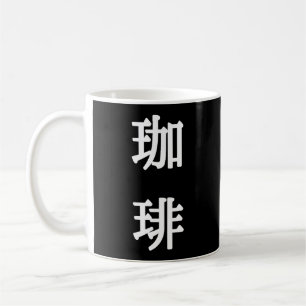 珈 琲 japanisches Symbol für Kaffee - Weißes Schreib Kaffeetasse