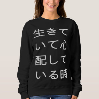 生きていて心配している時 可笑しい口が悪い SWEATSHIRT