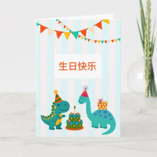  生日快乐 可爱恐龙男孩生日卡 | Cute Dinosaur Birthday Boy Card Karte
