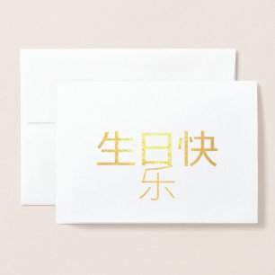 生 日 快 乐 Chinesische Kalligraphiefoliokarte Folienkarte