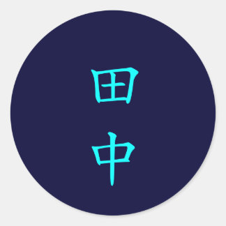 田 中 名 字 Tanaka Familienname Runder Aufkleber