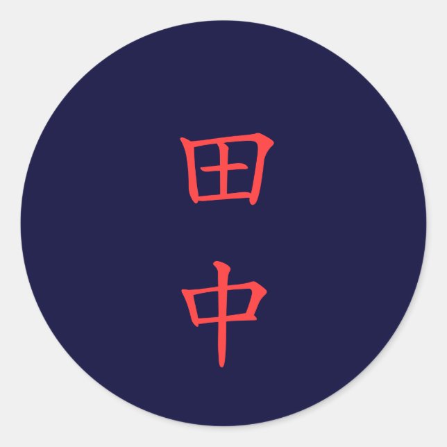 田 中 名 字 Tanaka Familienname Runder Aufkleber (Vorderseite)