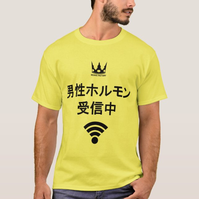 男性ホルモン受信中（黒） T-Shirt (Vorderseite)