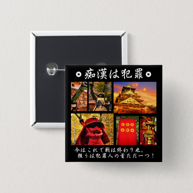 痴漢防止バッジ（日本語版）真田幸村 缶バッジ BUTTON (Vorne & Hinten)