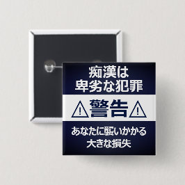 痴 防 止日漢語本 BUTTON