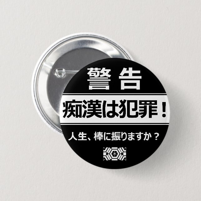 痴 防 止日漢語本 BUTTON (Vorne & Hinten)