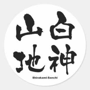 白 神 山 地, Shirakami-Sanchi, japanisches Kanji Runder Aufkleber