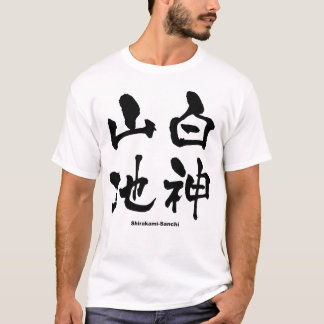 白 神 山 地, Shirakami-Sanchi, japanisches Kanji T-Shirt