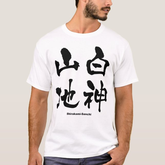 白 神 山 地, Shirakami-Sanchi, japanisches Kanji T-Shirt (Vorderseite)