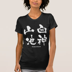白 神 山 地, Shirakami-Sanchi, japanisches Kanji T-Shirt